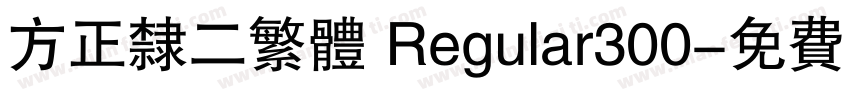 方正隶二繁体 Regular300字体转换